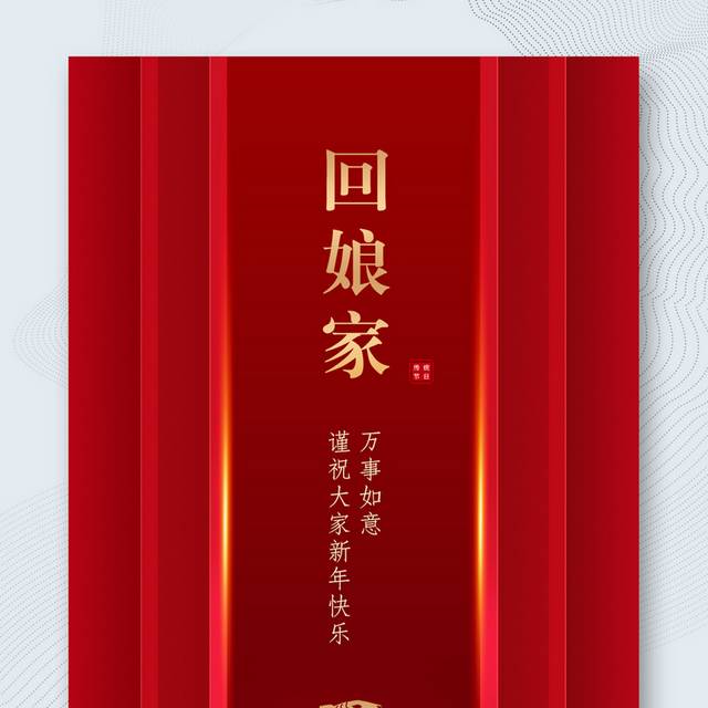 虎年春节正月初二回娘家海报
