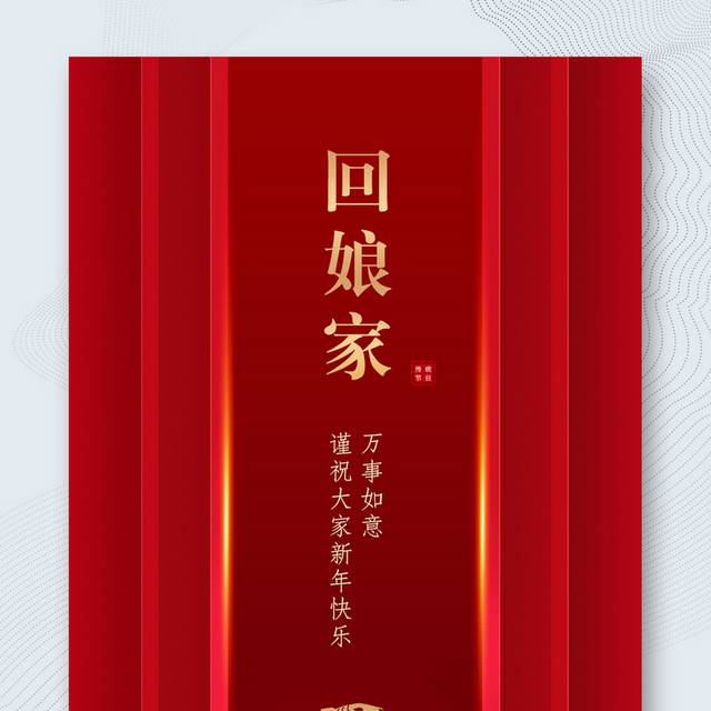 虎年春节正月初二回娘家海报