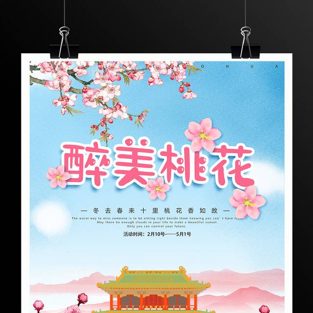 醉美桃花踏青游海报