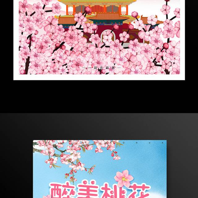 醉美桃花踏青游海报