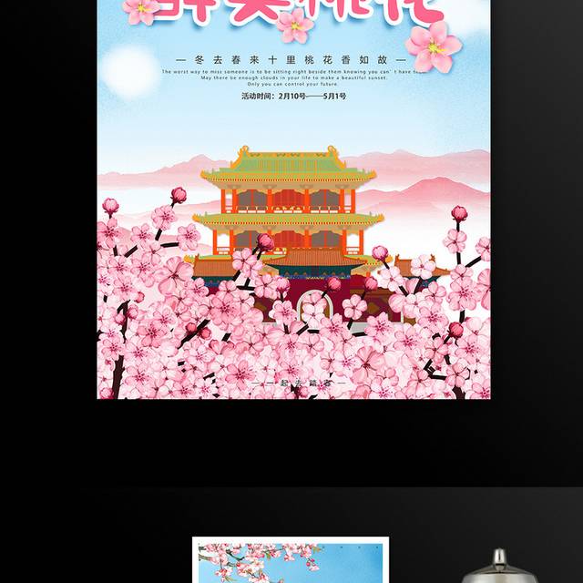 醉美桃花踏青游海报