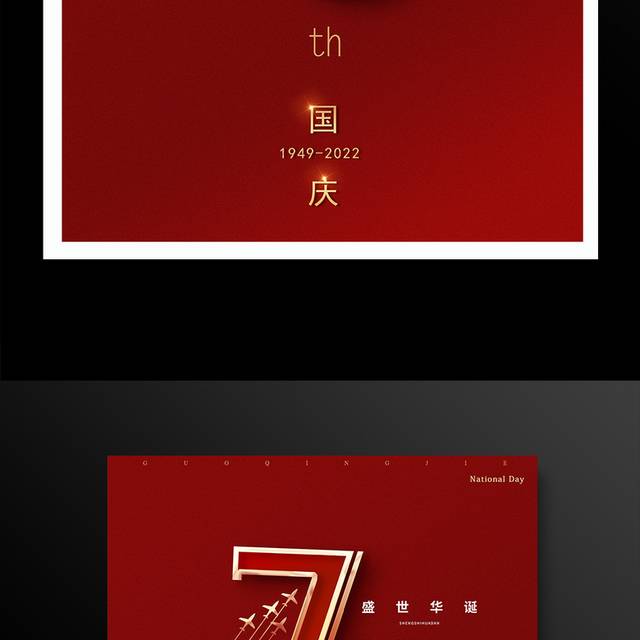 红色国庆节71周年展板