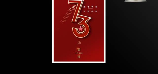 红色国庆节71周年展板