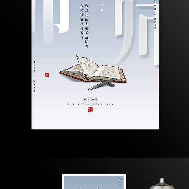 9月10日教师节活动海报