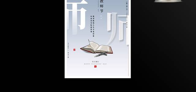 9月10日教师节活动海报