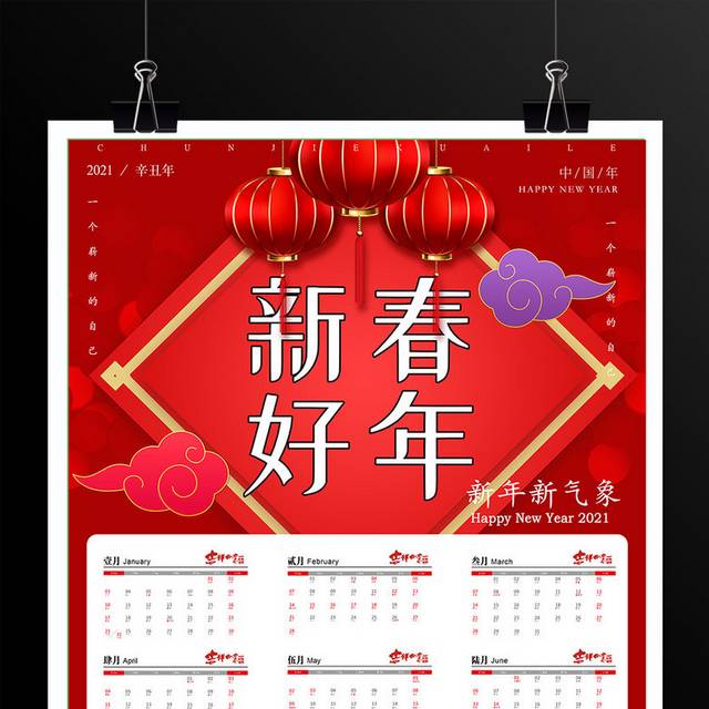 红色喜庆中国年春节挂历