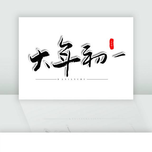 大年初一新年新春春节毛笔字体