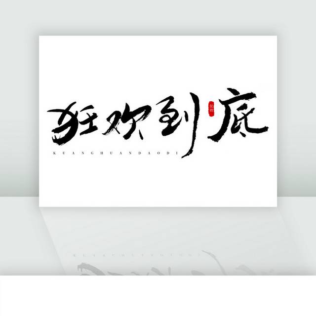 狂欢到底黑色毛笔字体