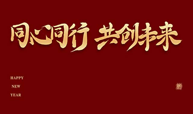 同心同行共创未来年会毛笔字