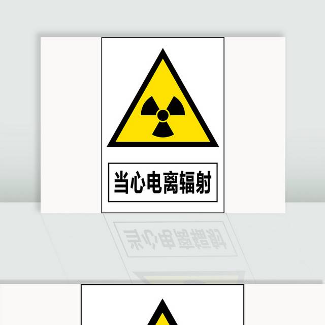 当心电离辐射安全标识