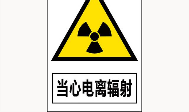 当心电离辐射安全标识