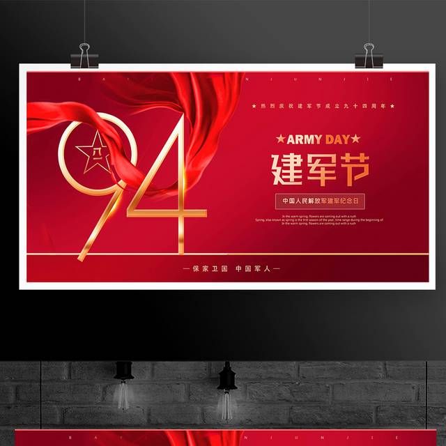 红色精美建军节94周年宣传展板