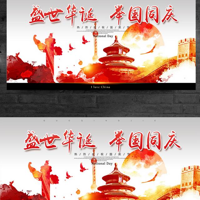 盛世华诞举国同庆国庆节展板