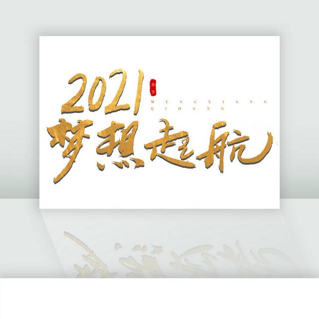 2021梦想启航金色立体书法字 