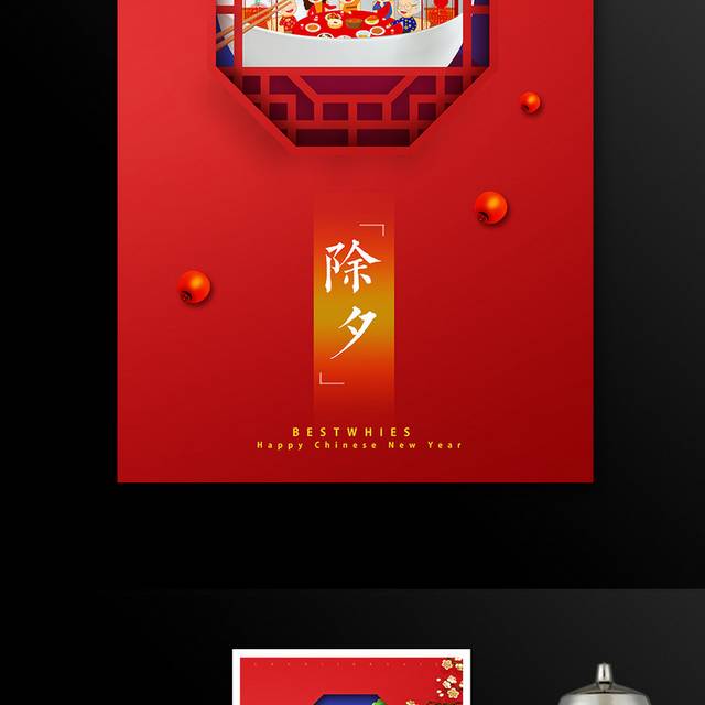 中国传统节日新年春节除夕海报