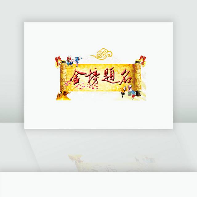 中国风皇榜金榜题名字体