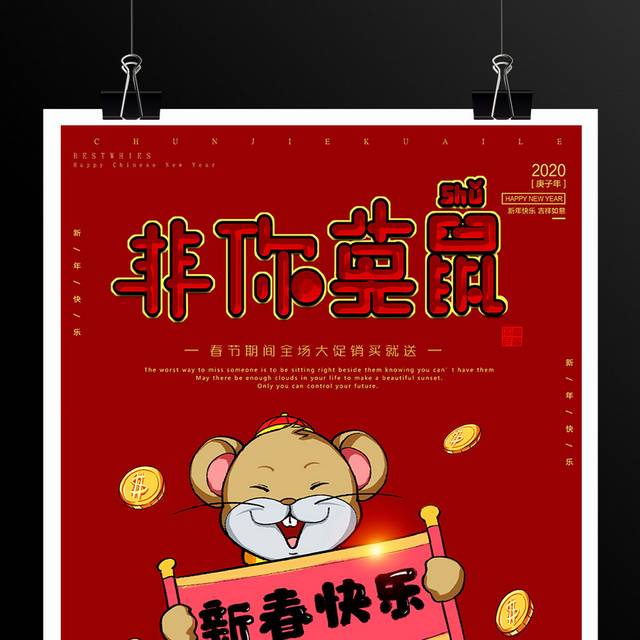 2020新春快乐鼠年海报