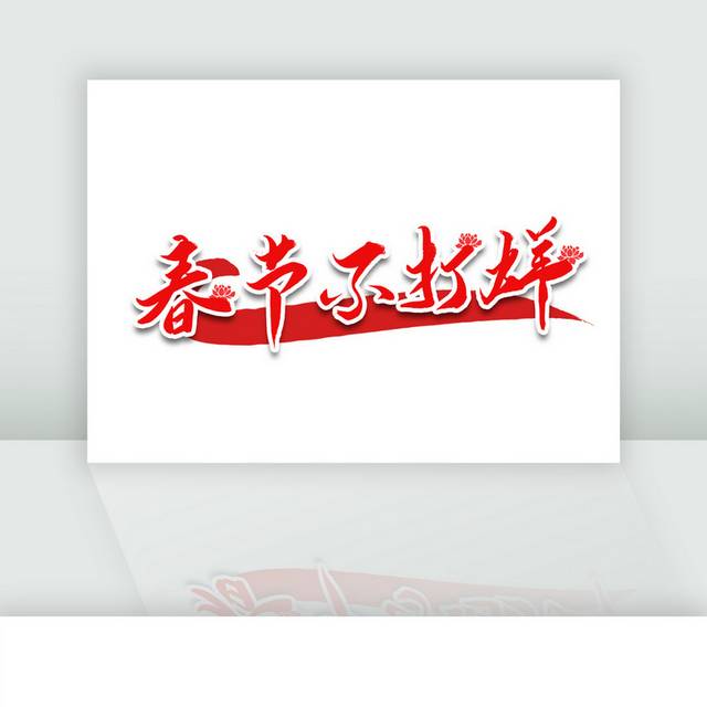 春节不打烊红色书法艺术字体