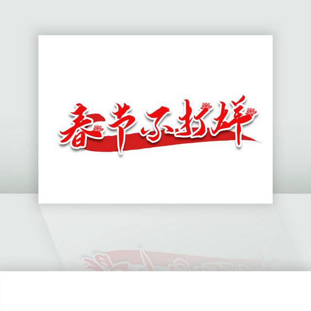春节不打烊红色书法艺术字体
