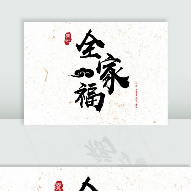 全家福艺术字毛笔字