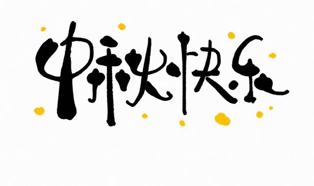 中秋节快乐艺术字体