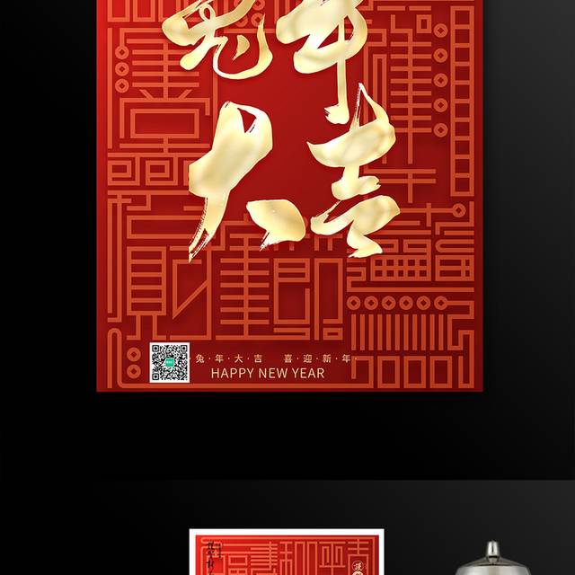 兔年大吉春节海报模板