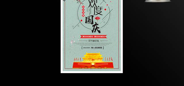 欢度国庆中秋双节促销海报