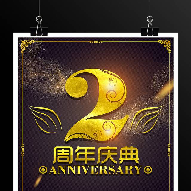 黑金2周年庆典宣传促销海报