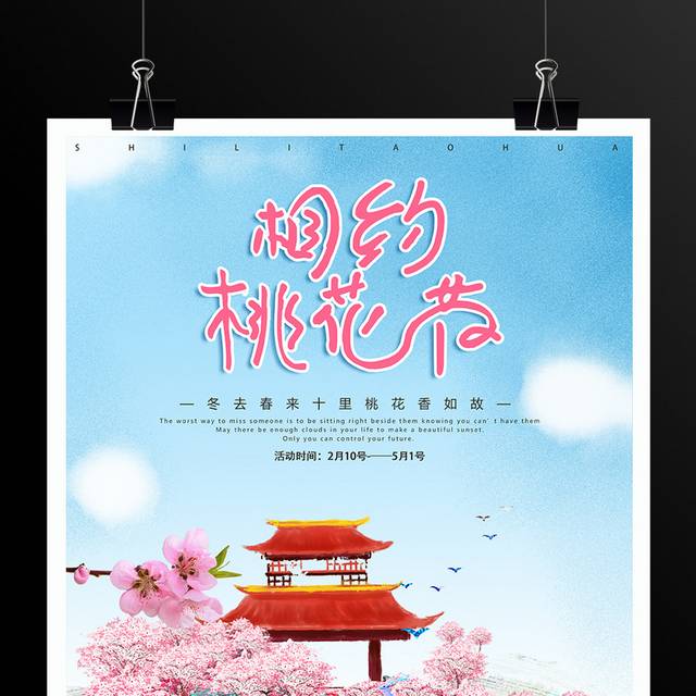 桃花节活动宣传海报模板