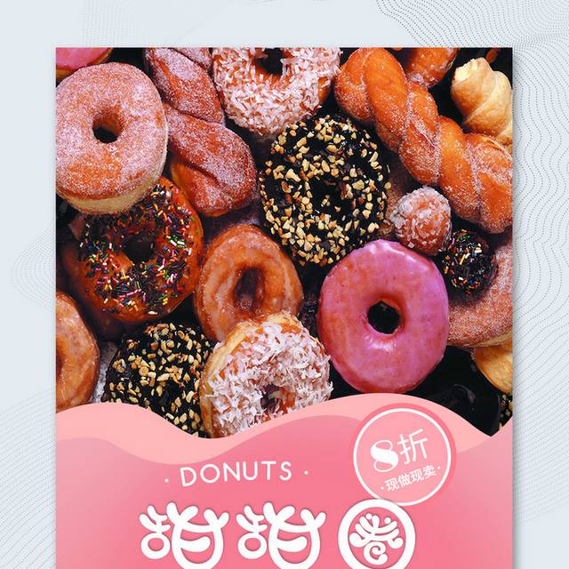 粉色唯美甜甜圈促销宣传海报