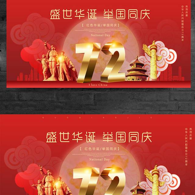 红色大气国庆节72周年宣传展板