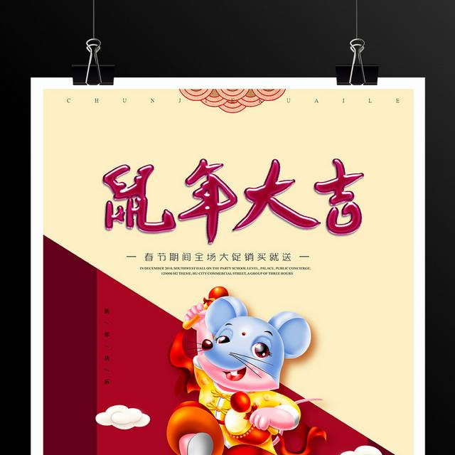 鼠年大吉新年春节海报设计