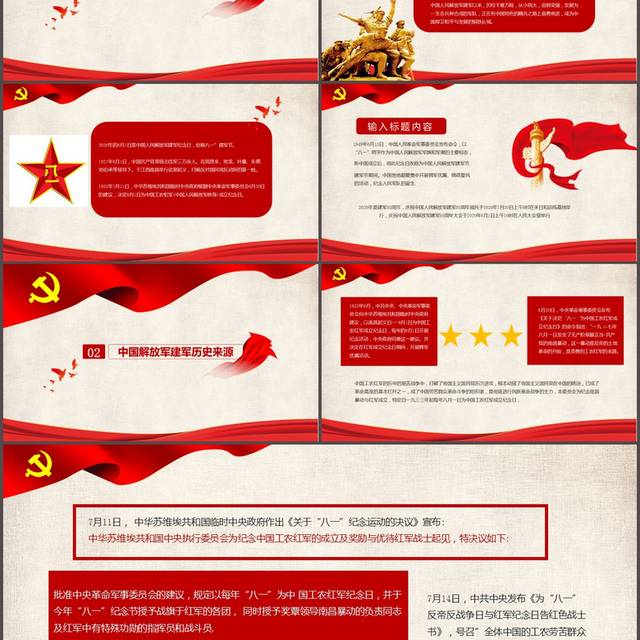 红色党政81建军节93周年PPT模板