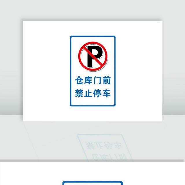禁止停车标识下载