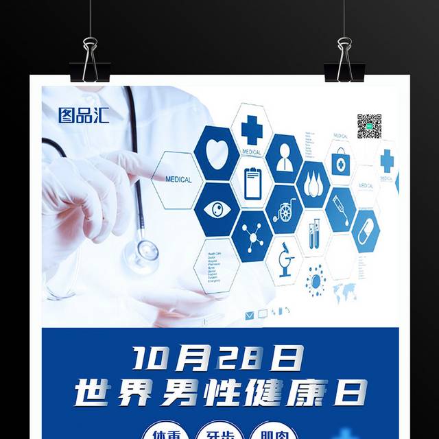 10.28世界男性健康日宣传海报