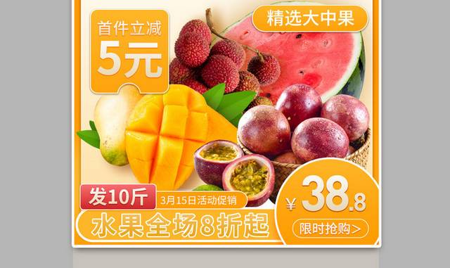 简约生鲜水果蔬菜主图促销直通车