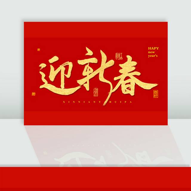 2019迎新春新年艺术字