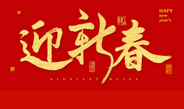 2019迎新春新年艺术字