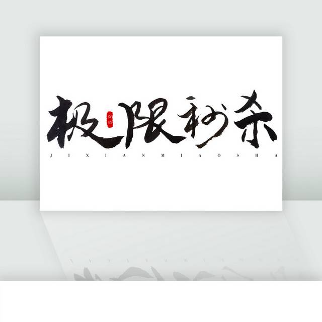 极限秒杀黑色书法字体