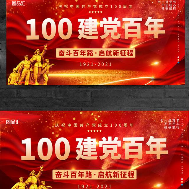 红色大气建党节100周年宣传展板