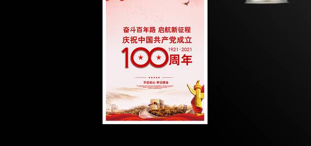 红色大气庆祝中国共产党成立100周年建党节海报