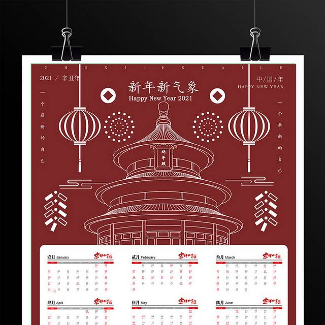红色中国风喜庆新年挂历