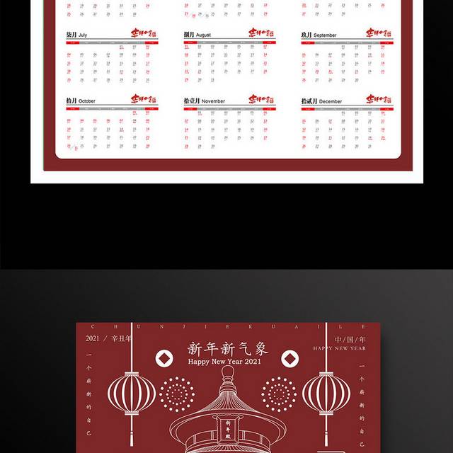红色中国风喜庆新年挂历