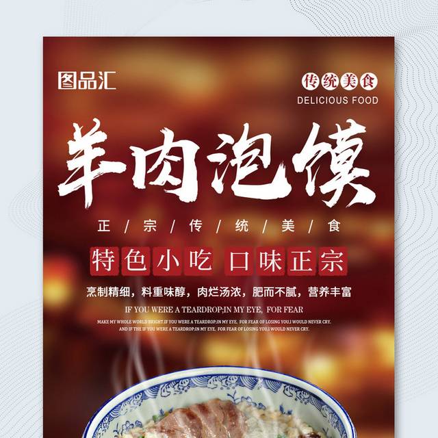 传统美食羊肉泡馍宣传海报