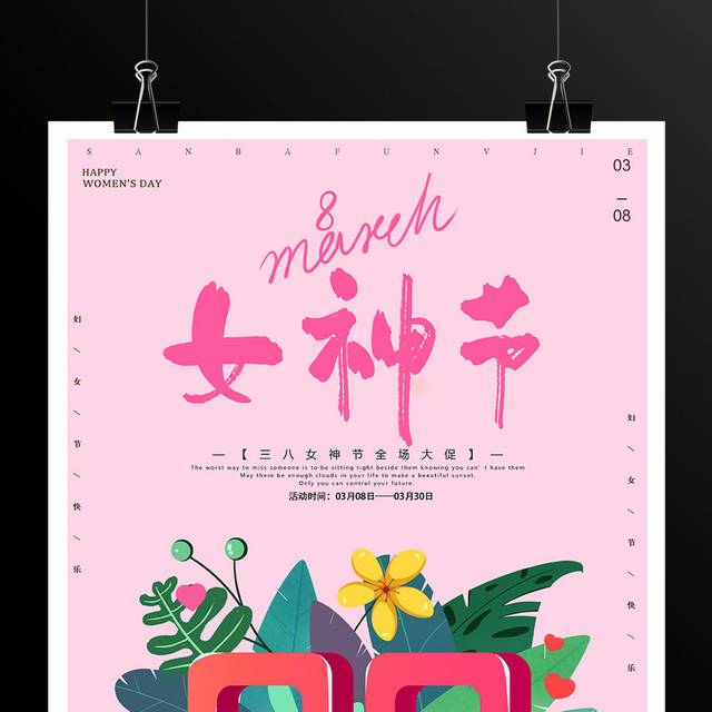 38女神节妇女节海报模板