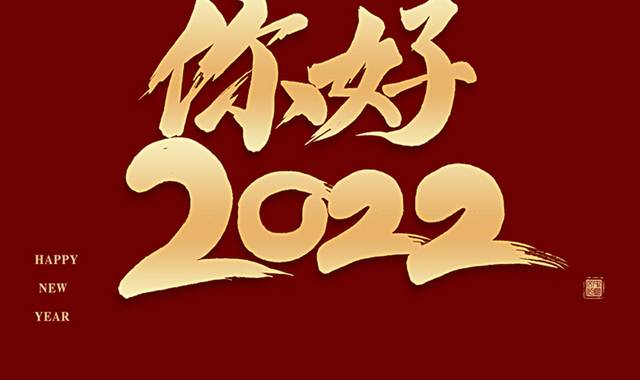 你好2022艺术字