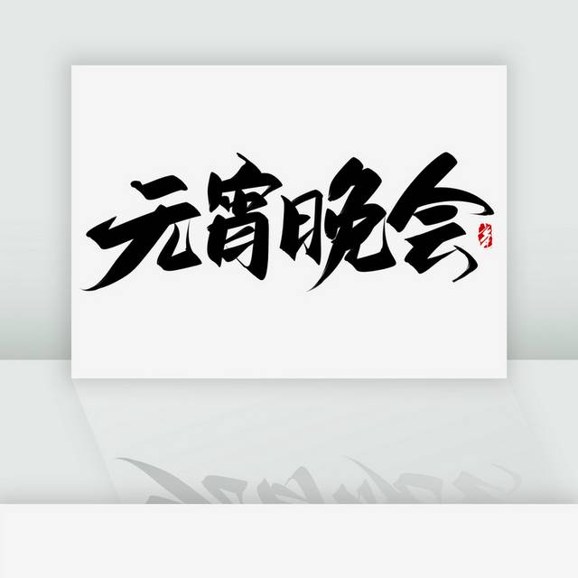 元宵晚会手写艺术字