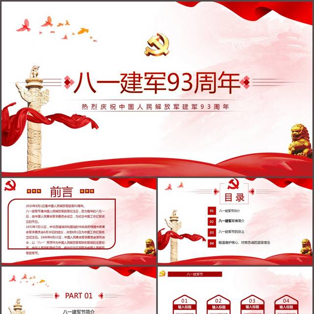 中国人民解放军建军93周年PPT模板