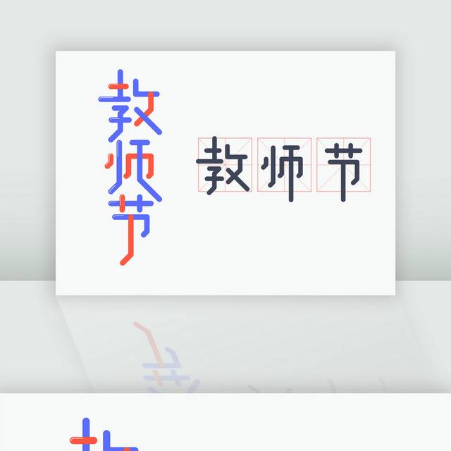 教师节字体设计