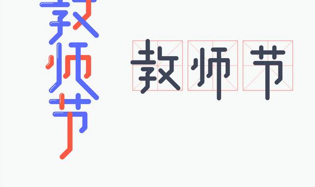 教师节字体设计